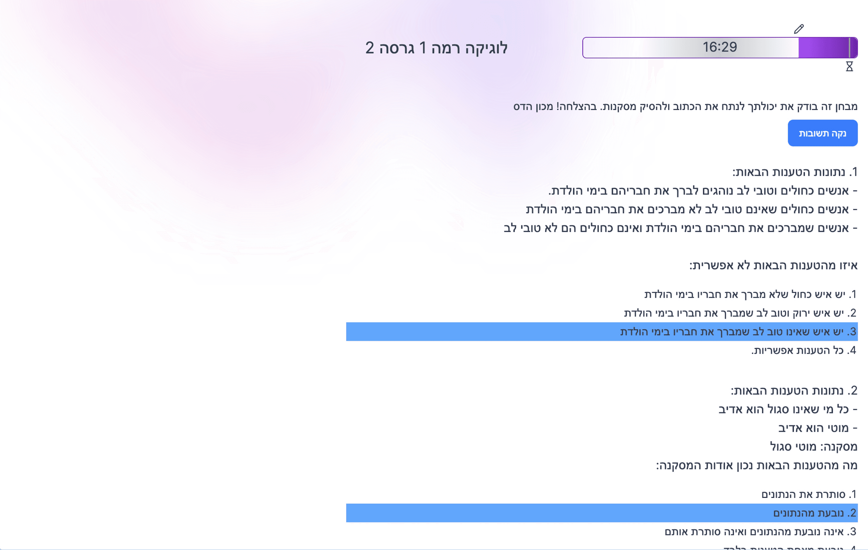 מסך של פרק היגיון ממוחשב עם שעון עצר בפינה, במבנה דומה לפרקי החשיבה במבחן תיל לעבודה